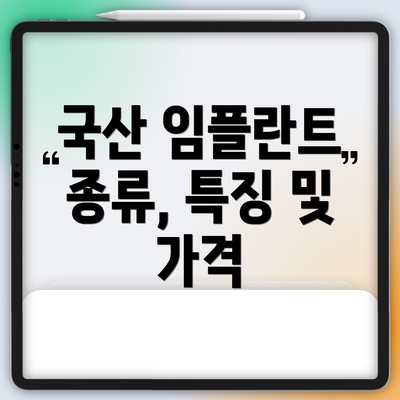 국산 임플란트 종류, 특징 및 가격