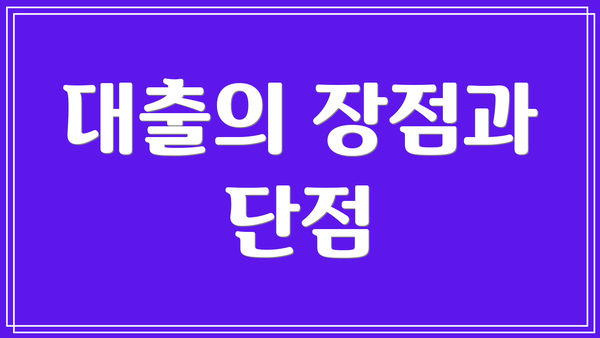 대출의 장점과 단점