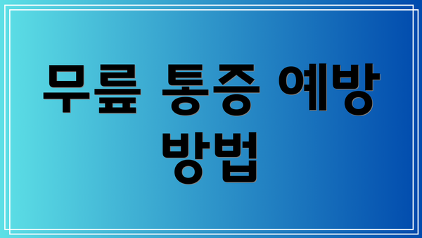 무릎 통증 예방 방법