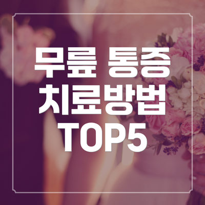 무릎 통증 치료방법 TOP5