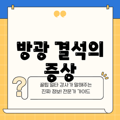 방광 결석의 증상