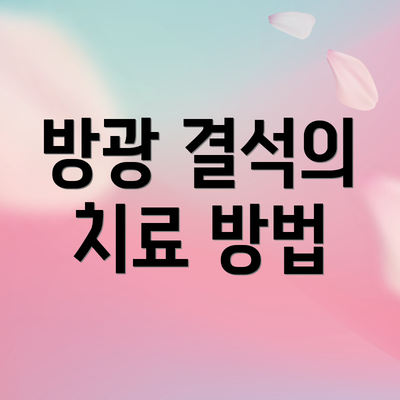 방광 결석의 치료 방법