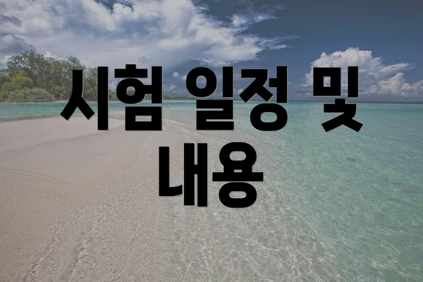 시험 일정 및 내용