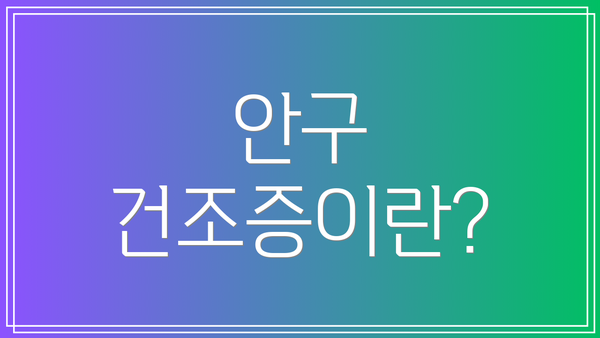 안구 건조증이란?