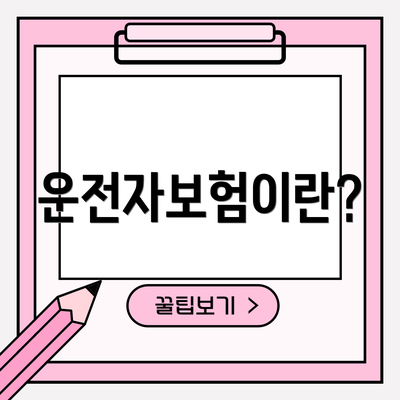운전자보험이란?