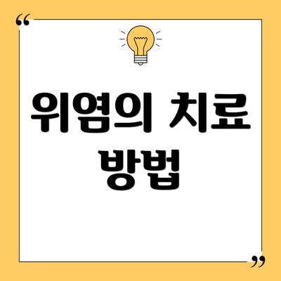 위염의 치료 방법