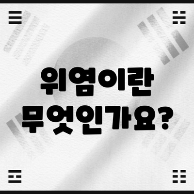 위염이란 무엇인가요?