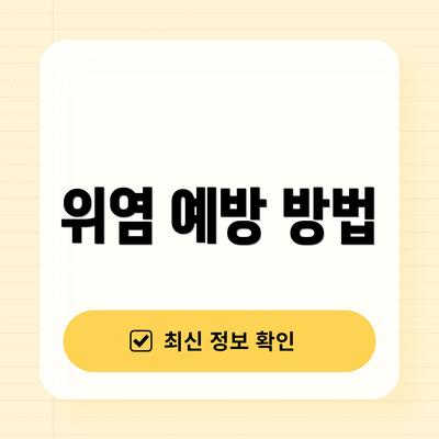 위염 예방 방법