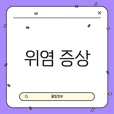 위염 증상