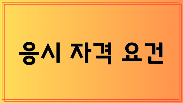 응시 자격 요건