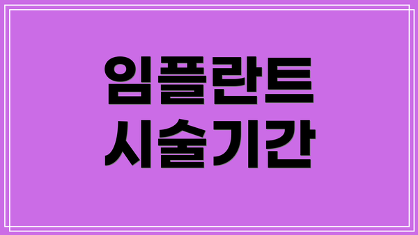 임플란트 시술기간