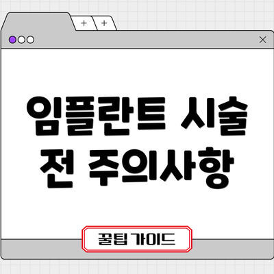 임플란트 시술 전 주의사항