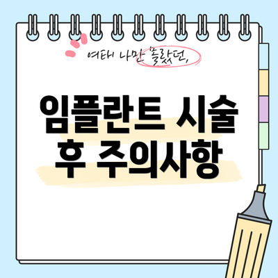 임플란트 시술 후 주의사항