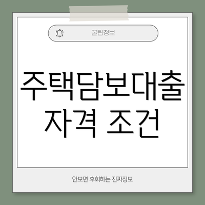 주택담보대출 자격 조건