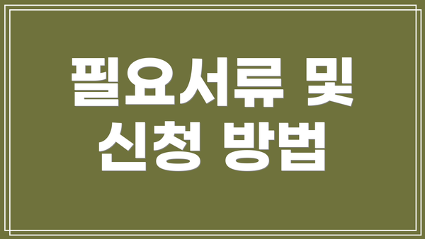 필요서류 및 신청 방법