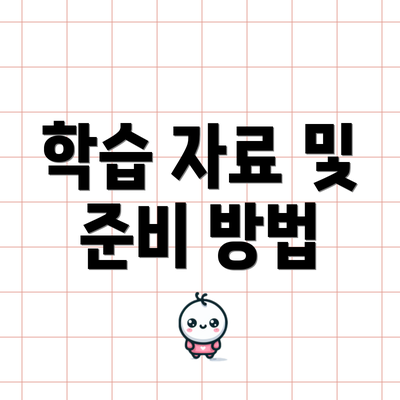 학습 자료 및 준비 방법