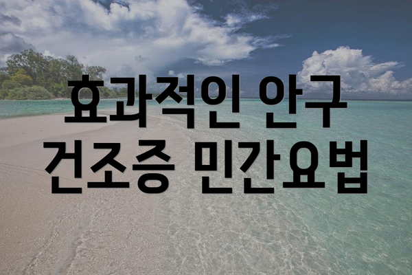 효과적인 안구 건조증 민간요법