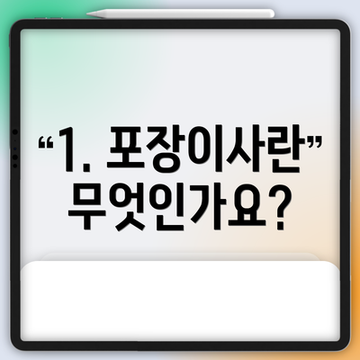 1. 포장이사란 무엇인가요?