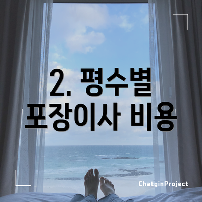 2. 평수별 포장이사 비용
