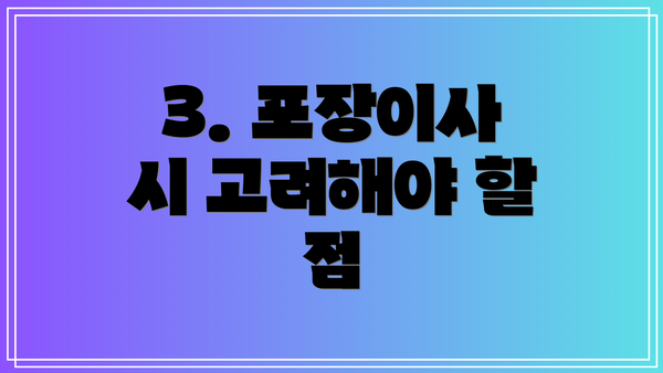 3. 포장이사 시 고려해야 할 점