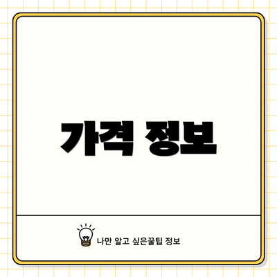 가격 정보