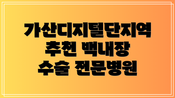 가산디지털단지역 추천 백내장 수술 전문병원