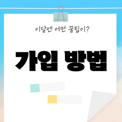 가입 방법