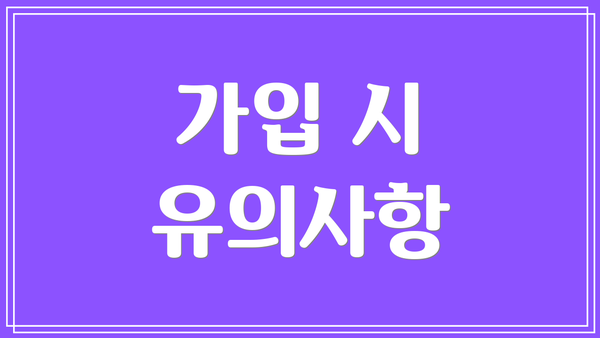 가입 시 유의사항