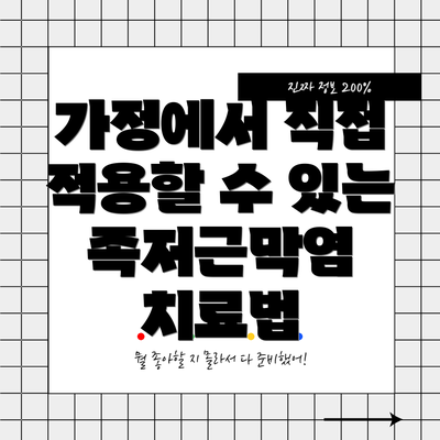 가정에서 직접 적용할 수 있는 족저근막염 치료법