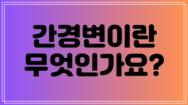 간경변이란 무엇인가요?