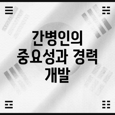 간병인의 중요성과 경력 개발