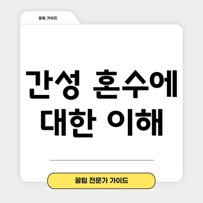 간성 혼수에 대한 이해