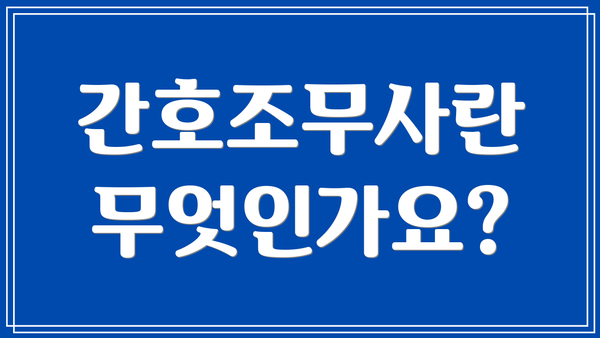간호조무사란 무엇인가요?