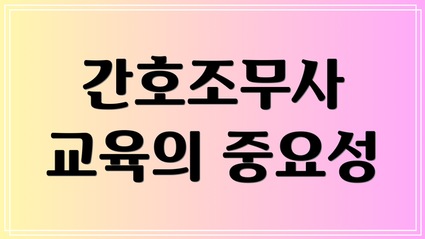 간호조무사 교육의 중요성