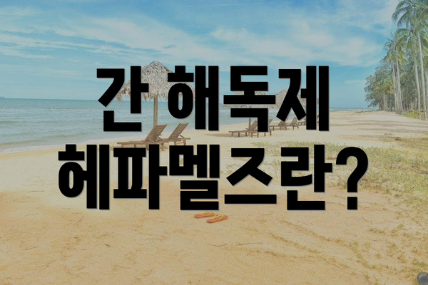 간 해독제 헤파멜즈란?