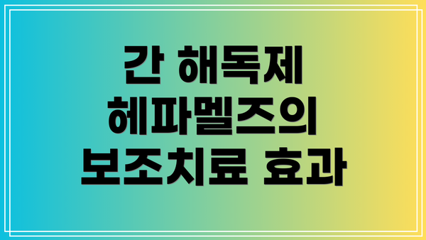 간 해독제 헤파멜즈의 보조치료 효과