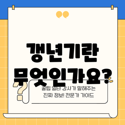 갱년기란 무엇인가요?