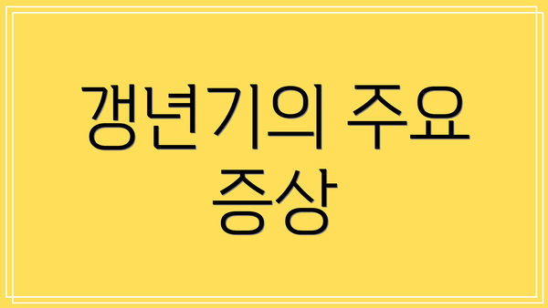 갱년기의 주요 증상