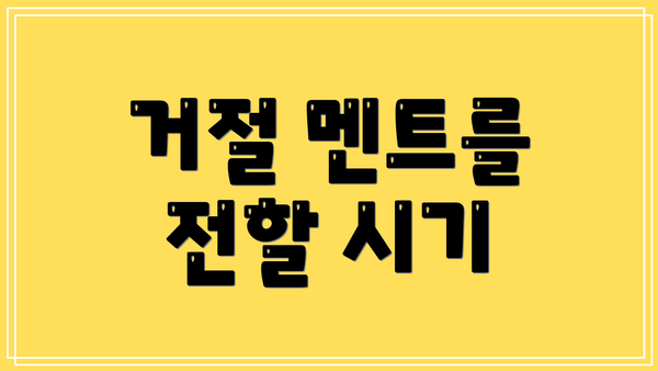 거절 멘트를 전할 시기