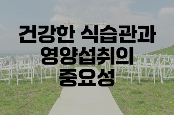 건강한 식습관과 영양섭취의 중요성