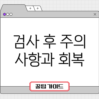 검사 후 주의 사항과 회복