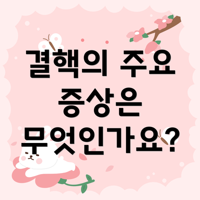 결핵의 주요 증상은 무엇인가요?