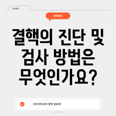 결핵의 진단 및 검사 방법은 무엇인가요?