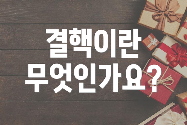 결핵이란 무엇인가요?