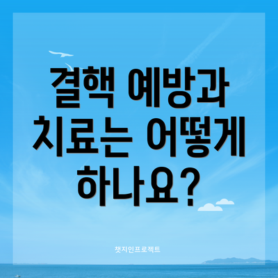 결핵 예방과 치료는 어떻게 하나요?