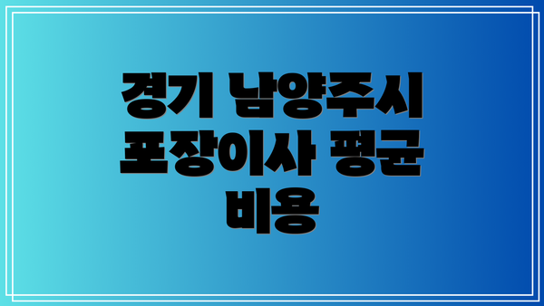 경기 남양주시 포장이사 평균 비용