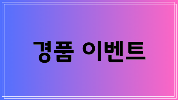 경품 이벤트
