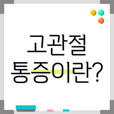 고관절 통증이란?