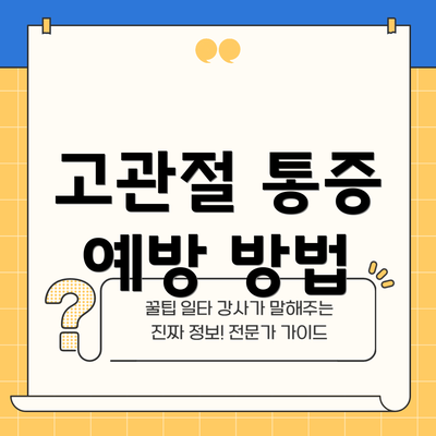 고관절 통증 예방 방법