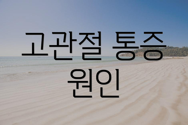 고관절 통증 원인